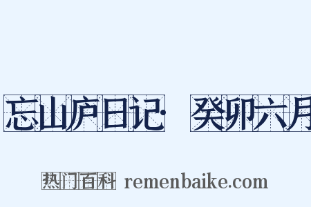 忘山庐日记·癸卯六月是什么意思的图片
